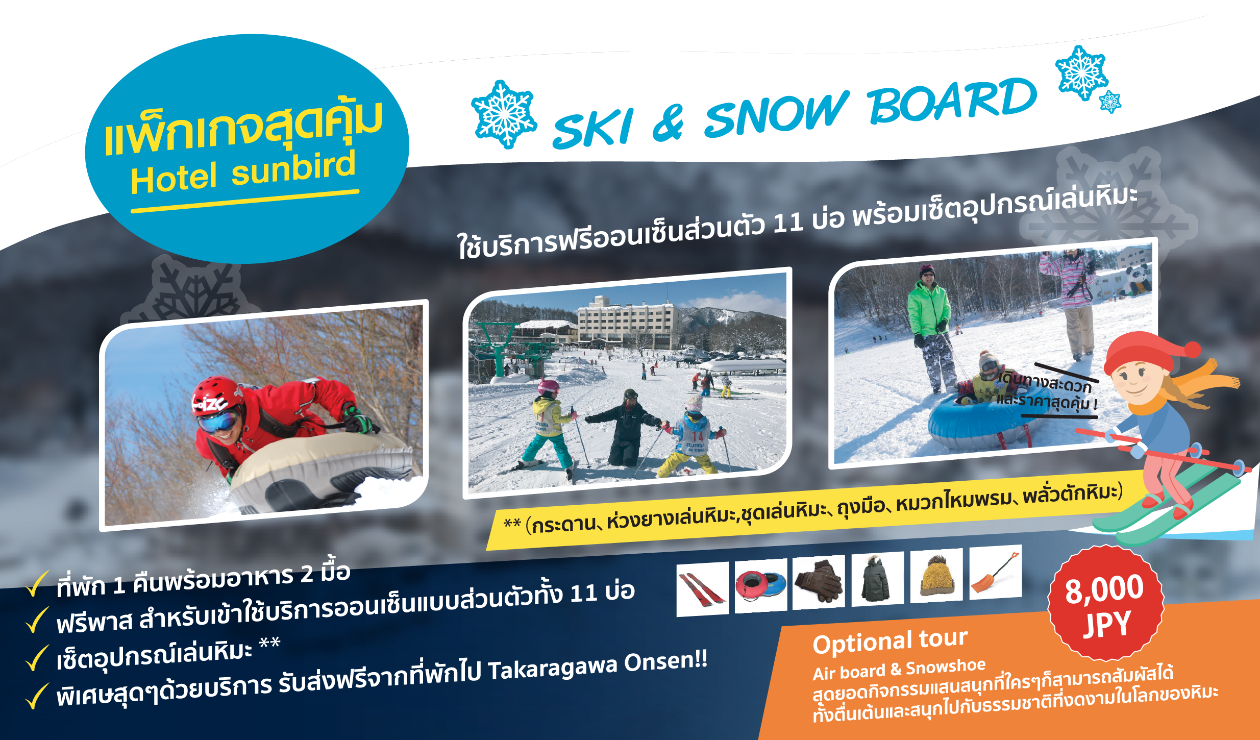 แพคเกจสุดคุ้ม, Ski & Snow Board, sunbird, minakami